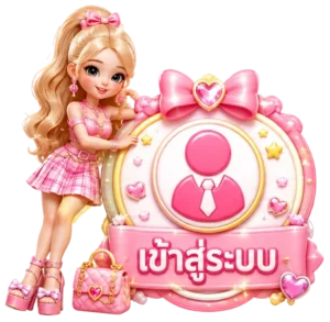 เข้าสู่ระบบ